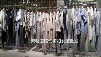 廣州紫馨源 正品折扣女裝批發(fā)，高端品牌的尾貨寶藏